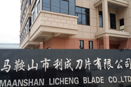 马鞍山市利成刀片制造厂